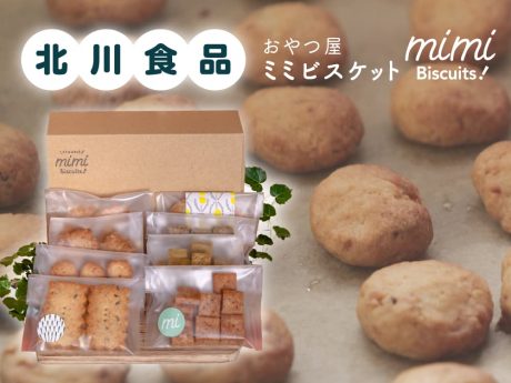 県産素材とハーブのクッキーBOX｜北川食品 mimiBiscuits!